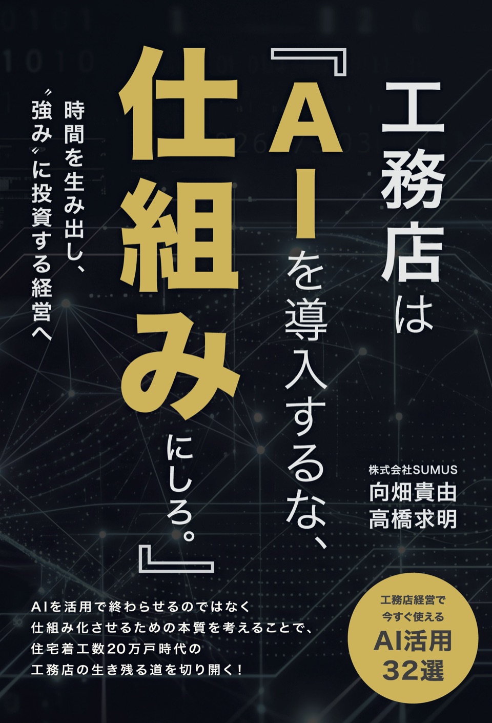 書籍『工務店はAIを導入するな、仕組みにしろ。』の表紙