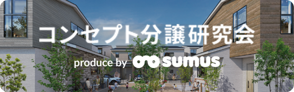 コンセプト分譲研究会