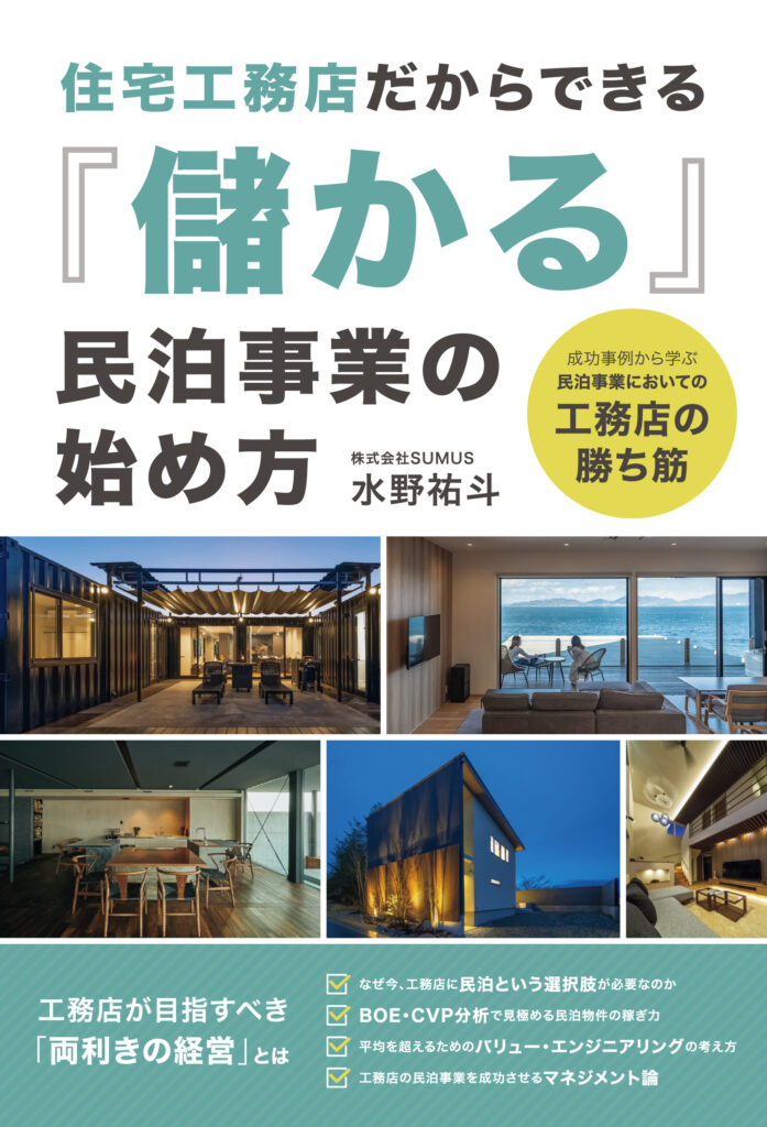 住宅工務店だからできる『儲かる』民泊事業の始め方