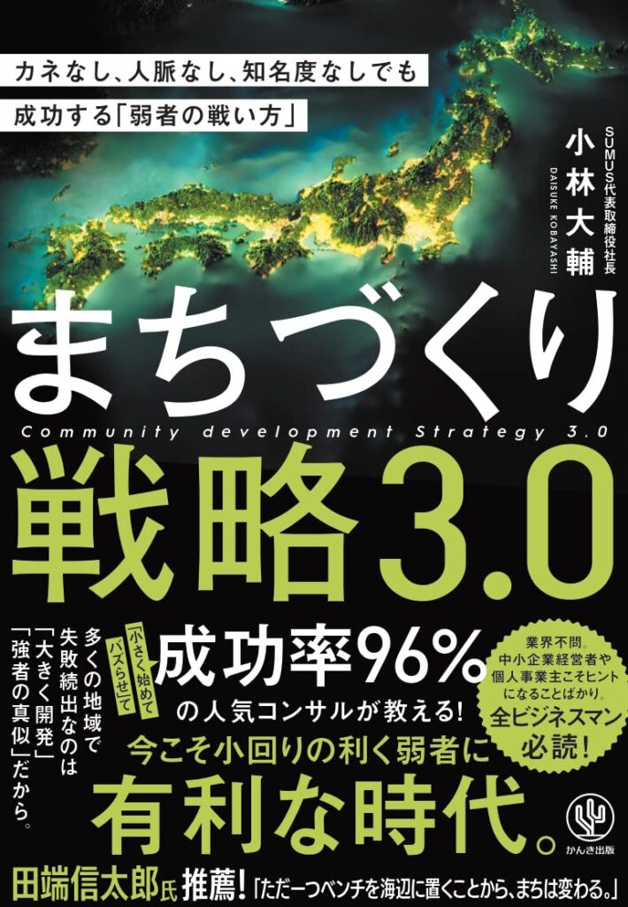 まちづくり戦略3.0―カネなし、人脈なし、知名度なしでも成功する「弱者の戦い方」