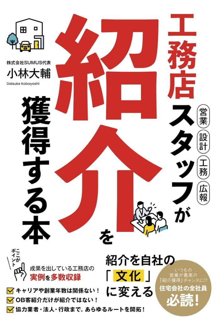 工務店スタッフが紹介を獲得する本