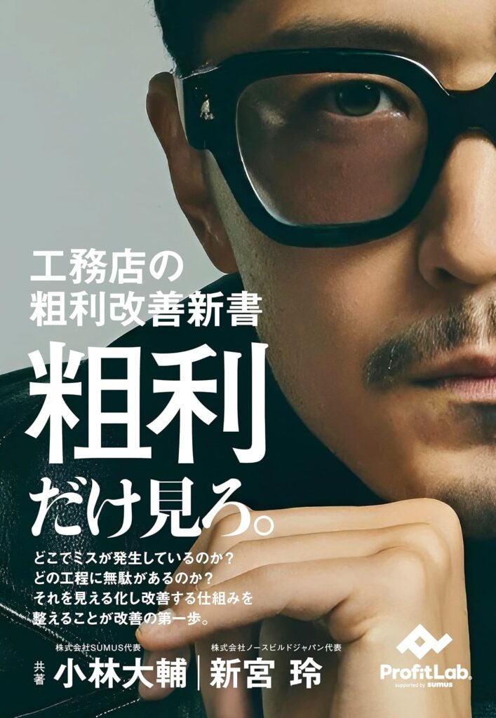 工務店の粗利改善新書 粗利だけ見ろ。